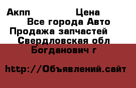 Акпп Acura MDX › Цена ­ 45 000 - Все города Авто » Продажа запчастей   . Свердловская обл.,Богданович г.